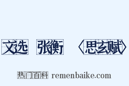 文选·张衡·〈思玄赋〉是什么意思的图片